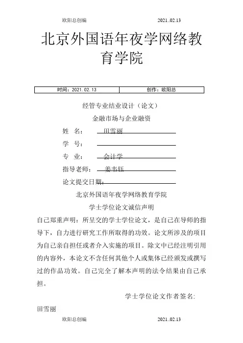 金融市场与企业融资之欧阳总创编