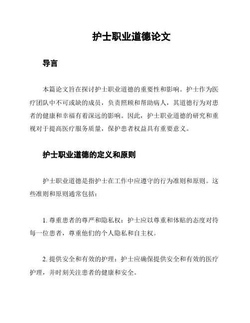 护士职业道德论文