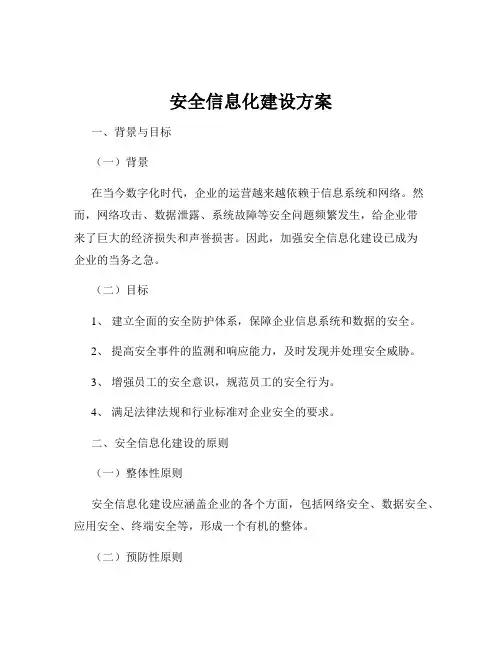 安全信息化建设方案