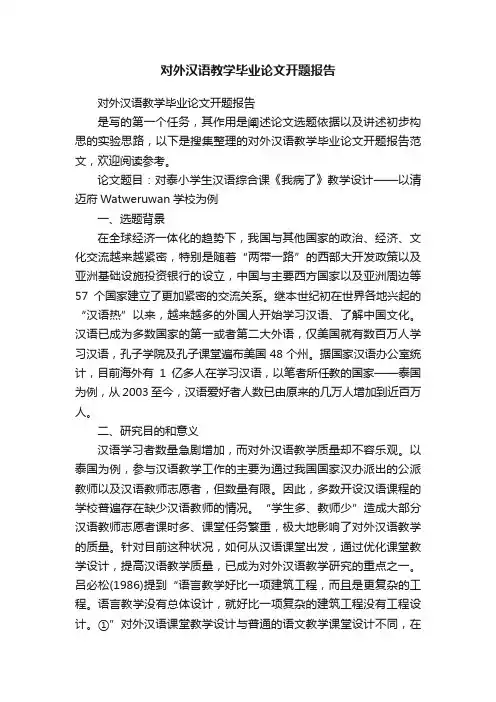 对外汉语教学毕业论文开题报告