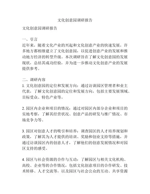 文化创意园调研报告