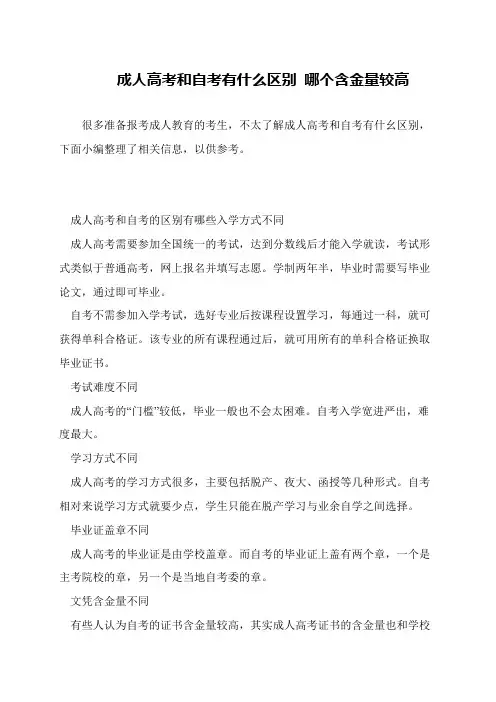 成人高考和自考有什么区别 哪个含金量较高