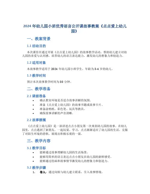 2024年幼儿园小班优秀语言公开课故事教案《点点爱上幼儿园》
