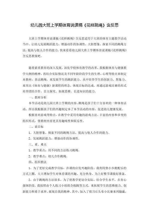 幼儿园大班上学期体育说课稿《花样跳绳》含反思
