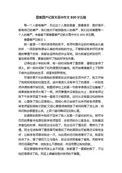 尊重尊严记叙文高中作文800字五篇