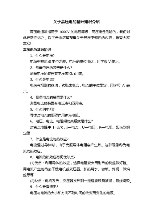 关于高压电的基础知识介绍