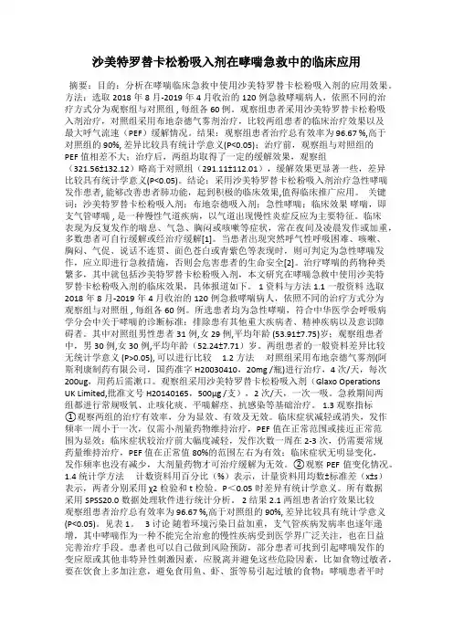 沙美特罗替卡松粉吸入剂在哮喘急救中的临床应用