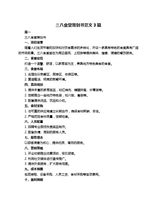 三八食堂策划书范文3篇