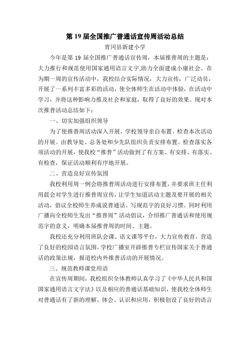 第19届全国推广普通话宣传周活动总结