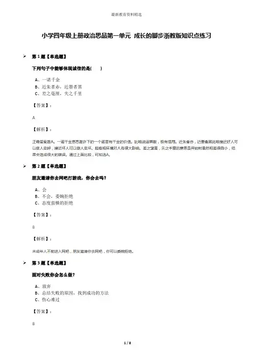 小学四年级上册政治思品第一单元 成长的脚步浙教版知识点练习