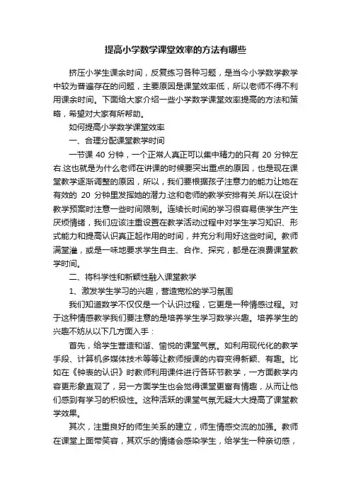 提高小学数学课堂效率的方法有哪些