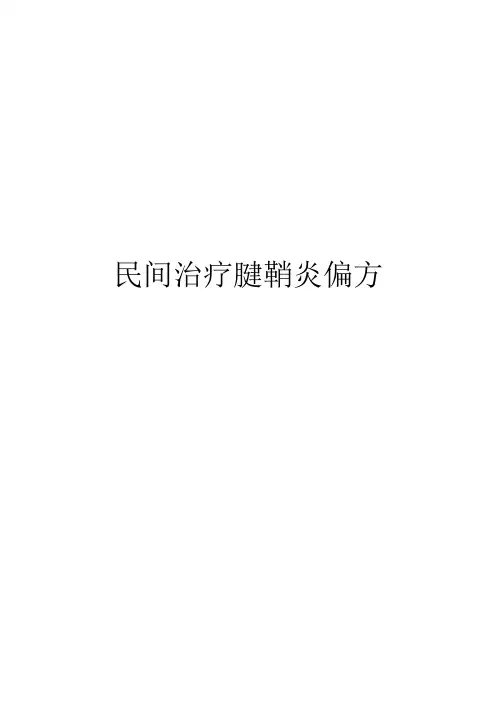 民间治疗腱鞘炎偏方