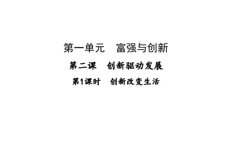 部编版《创新改变生活》完美课件PPT6