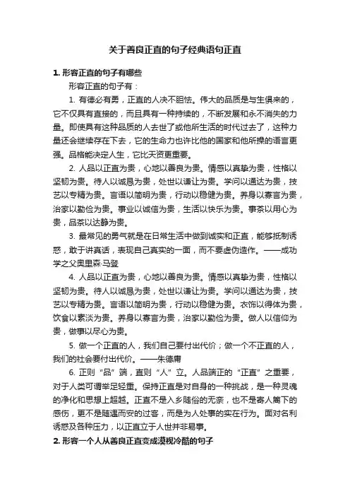 关于善良正直的句子经典语句正直