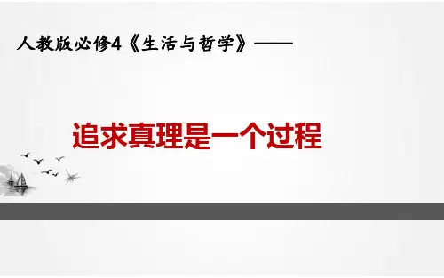追求真理是一个过程