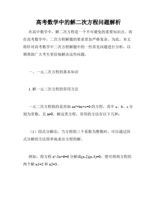 高考数学中的解二次方程问题解析