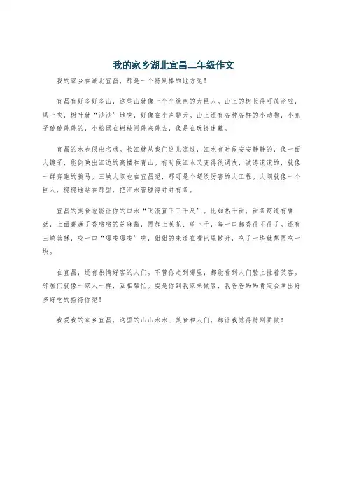 我的家乡湖北宜昌二年级作文