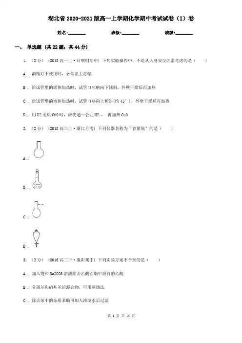 湖北省2020-2021版高一上学期化学期中考试试卷(I)卷
