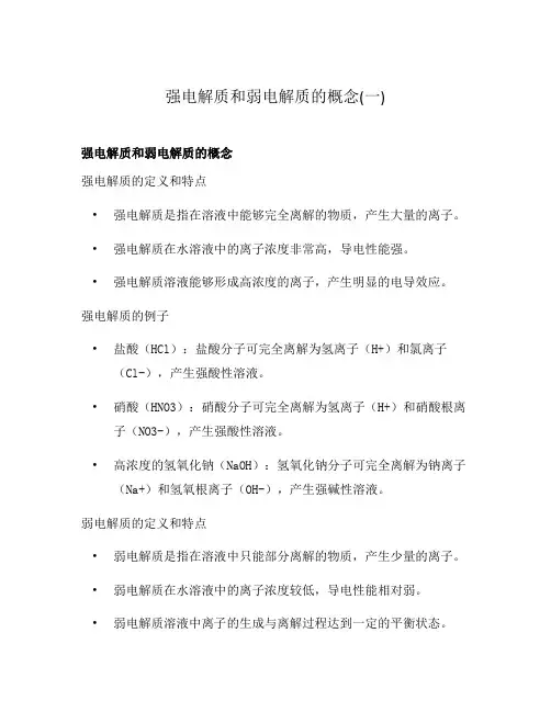 强电解质和弱电解质的概念(一)