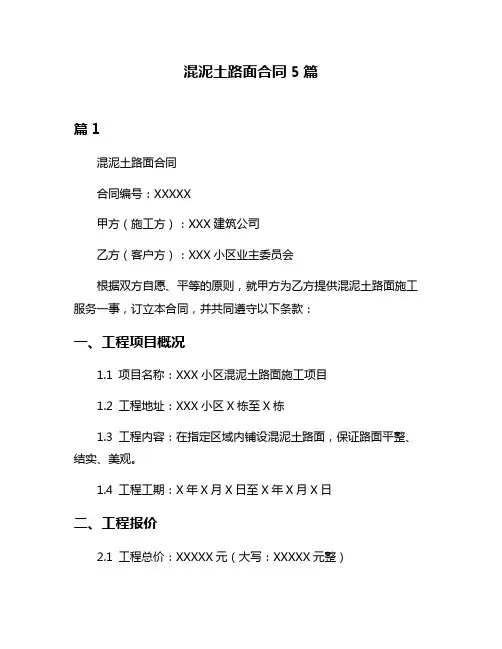 混泥土路面合同5篇