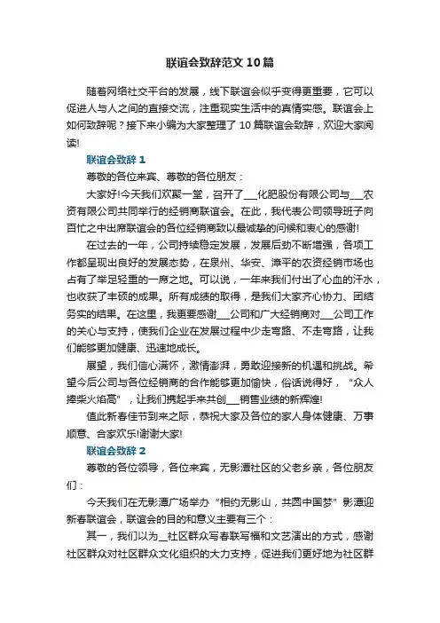 联谊会致辞范文10篇