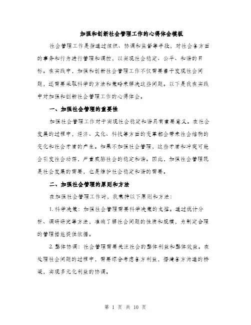 加强和创新社会管理工作的心得体会模板（四篇）