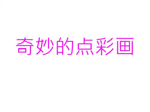 四年级下册美术课件-9奇妙的点彩  ｜浙美版(2014秋)    (共22张PPT)