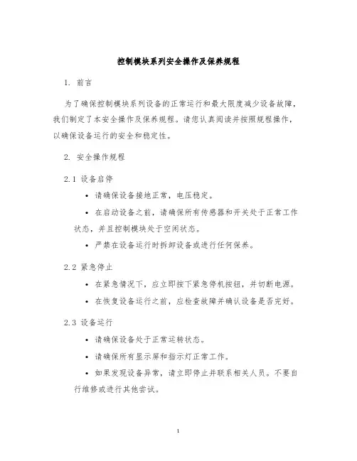 控制模块系列安全操作及保养规程