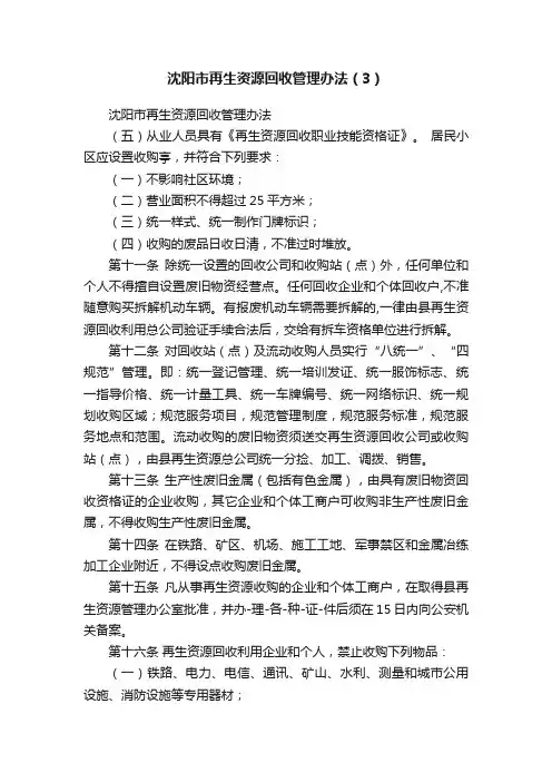 沈阳市再生资源回收管理办法（3）