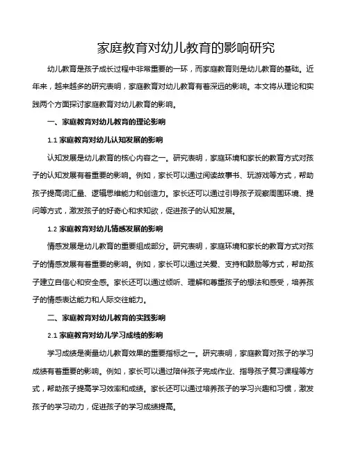 家庭教育对幼儿教育的影响研究