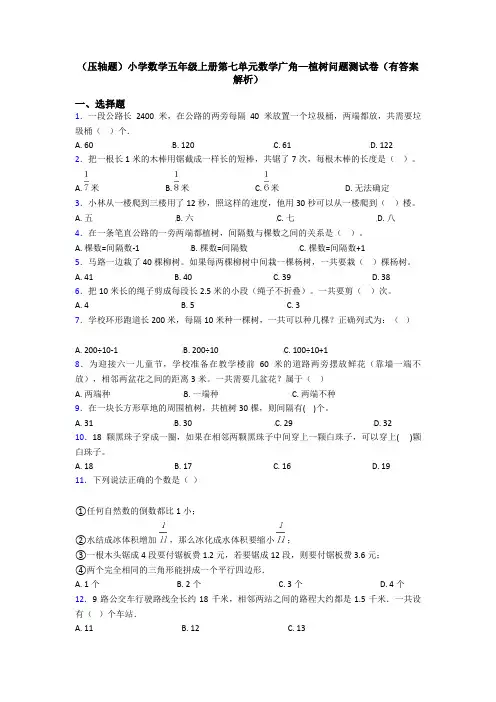 (压轴题)小学数学五年级上册第七单元数学广角—植树问题测试卷(有答案解析)