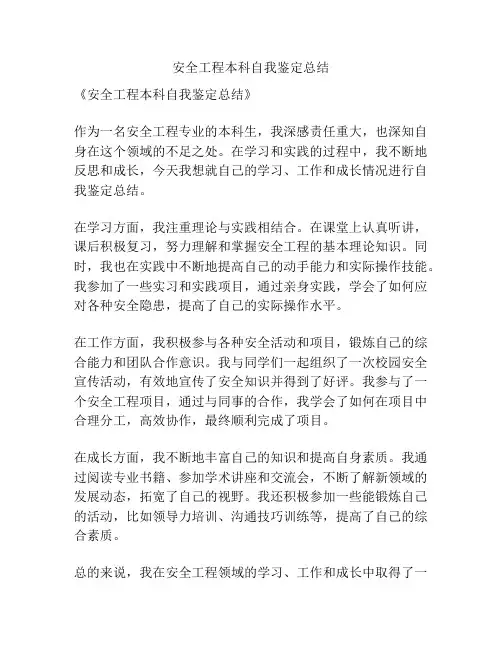 安全工程本科自我鉴定总结