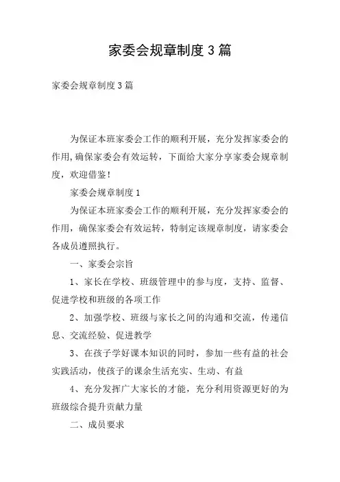 家委会规章制度3篇