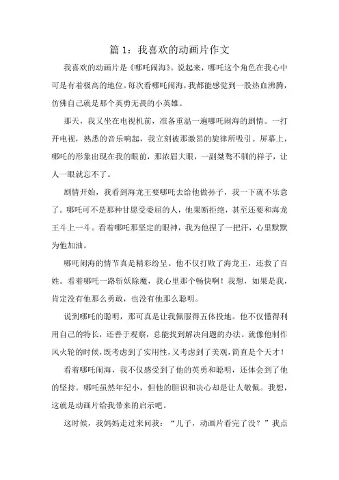 我喜欢的动画片作文精选8篇
