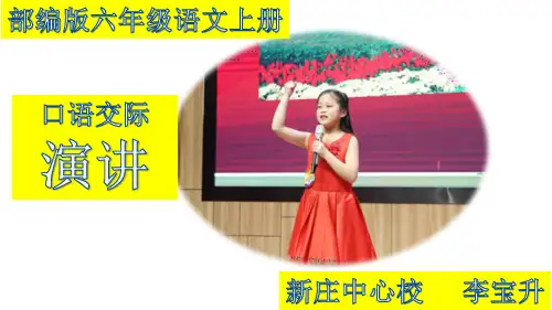 部编版六年级语文上册   口语交际：演讲