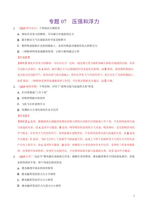专题07 压强和浮力(第01期)-2019年中考真题物理试题分项汇编(解析版)