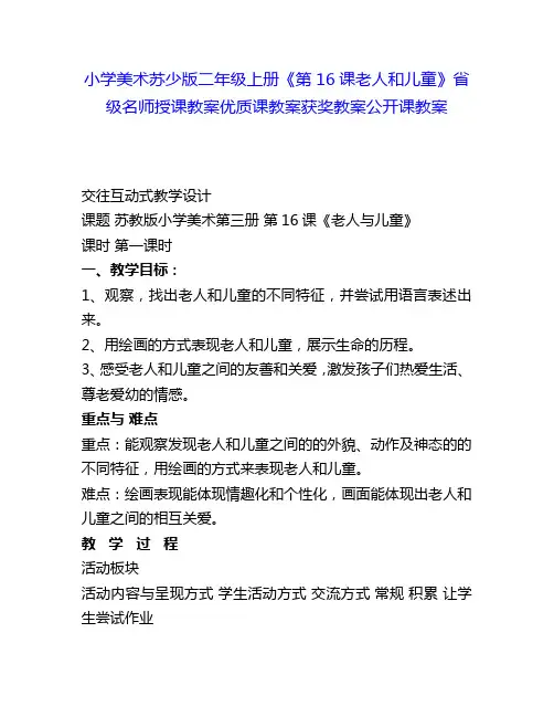 小学美术苏少版二年级上册《第16课老人和儿童》省级名师授课教案优质课教案获奖教案公开课教案3