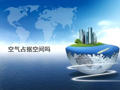 教科版三年级科学上册《空气占据空间吗》 PPT