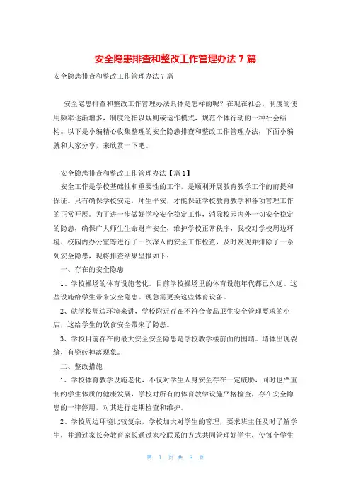 安全隐患排查和整改工作管理办法7篇
