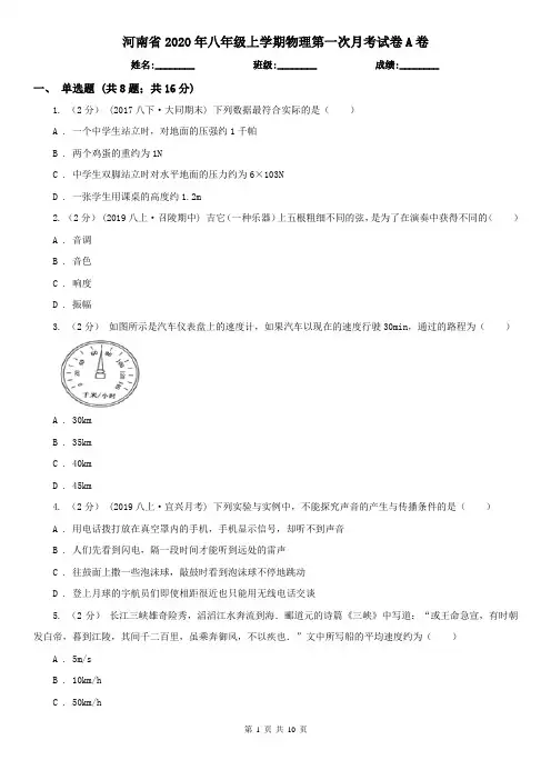 河南省2020年八年级上学期物理第一次月考试卷A卷