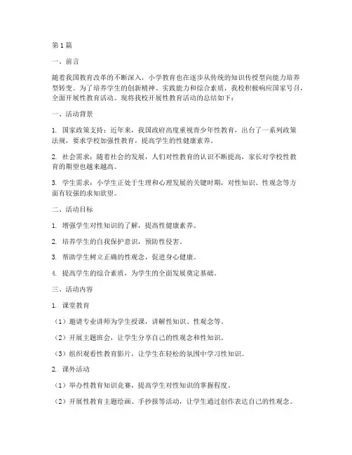 小学开展性教育活动总结(3篇)