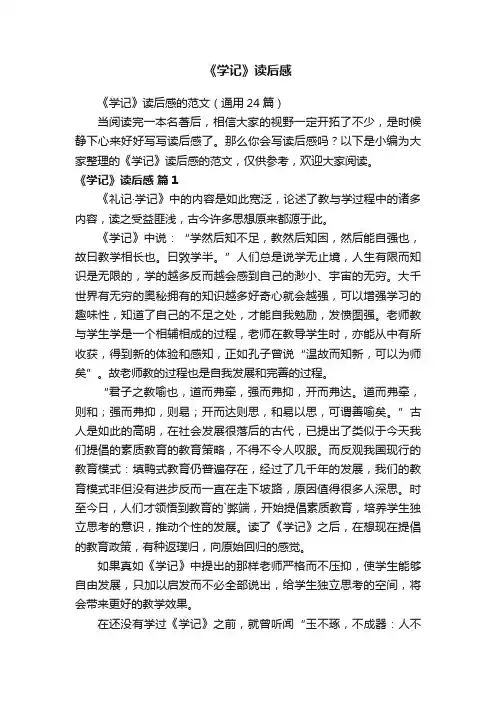 《学记》读后感的范文（通用24篇）