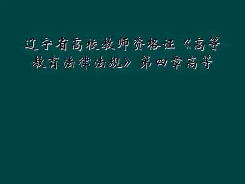 辽宁省高校教师资格证《高等教育法律法规》第四章高等