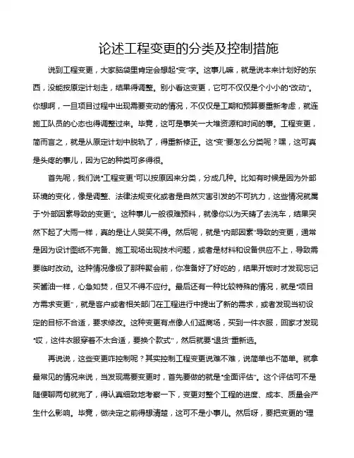 论述工程变更的分类及控制措施