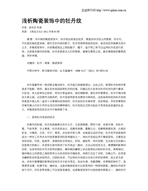 浅析陶瓷装饰中的牡丹纹