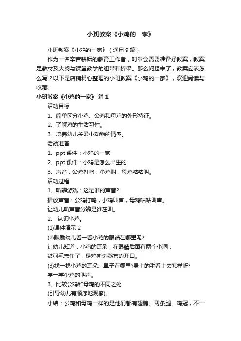 小班教案《小鸡的一家》