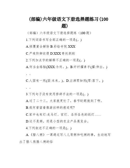 (部编)六年级语文下册选择题练习(100题)