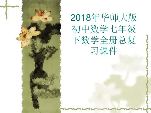 2018年华师大版初中数学七年级下数学全册总复习课件
