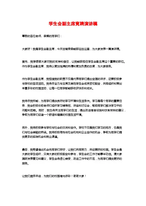 学生会副主席竟聘演讲稿