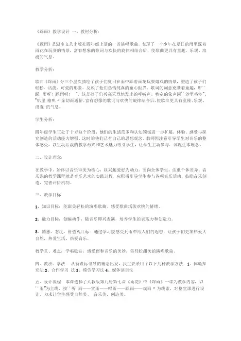 小学音乐四年级上册《踩雨》音乐教案